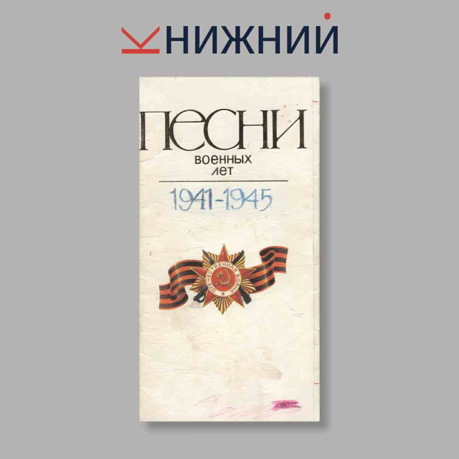 Набор открыток. "Песни военных лет 1941-1945"