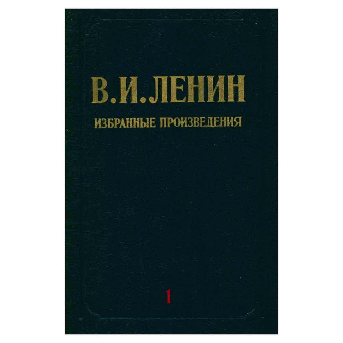 В. И. Ленин. Избранные произведения в трех томах. Том 1