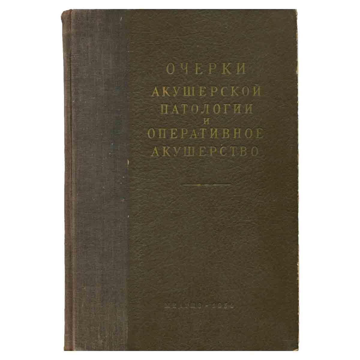 Очерки акушерской патологии и оперативное акушерство