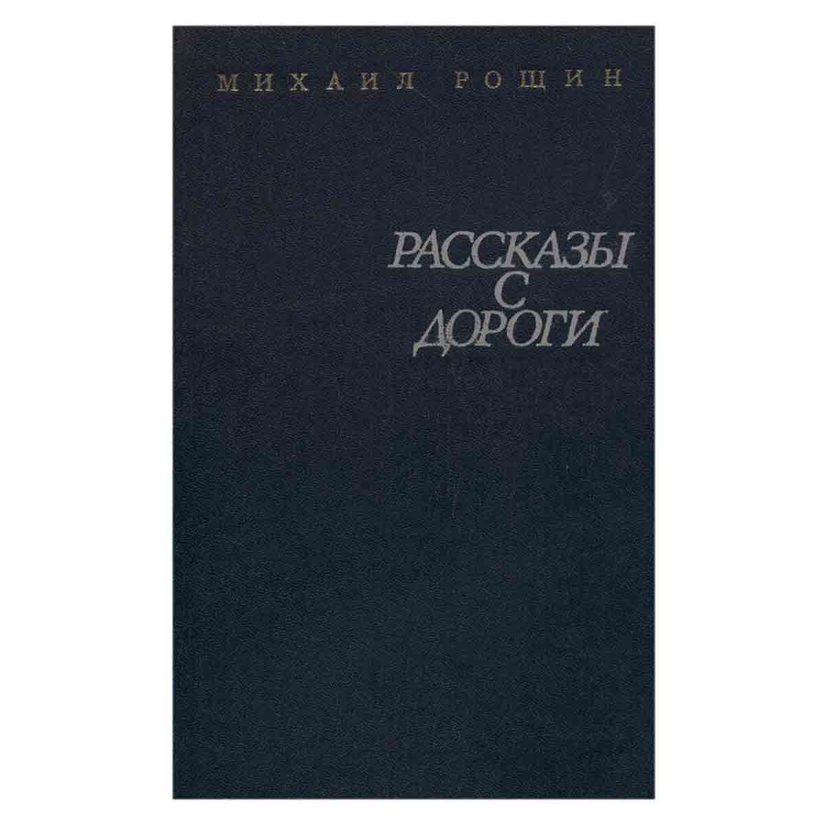 Рассказы с дороги