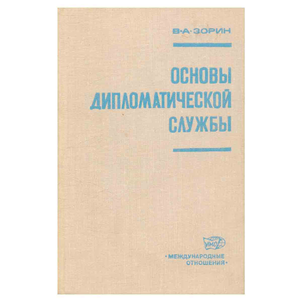 Основы дипломатической службы