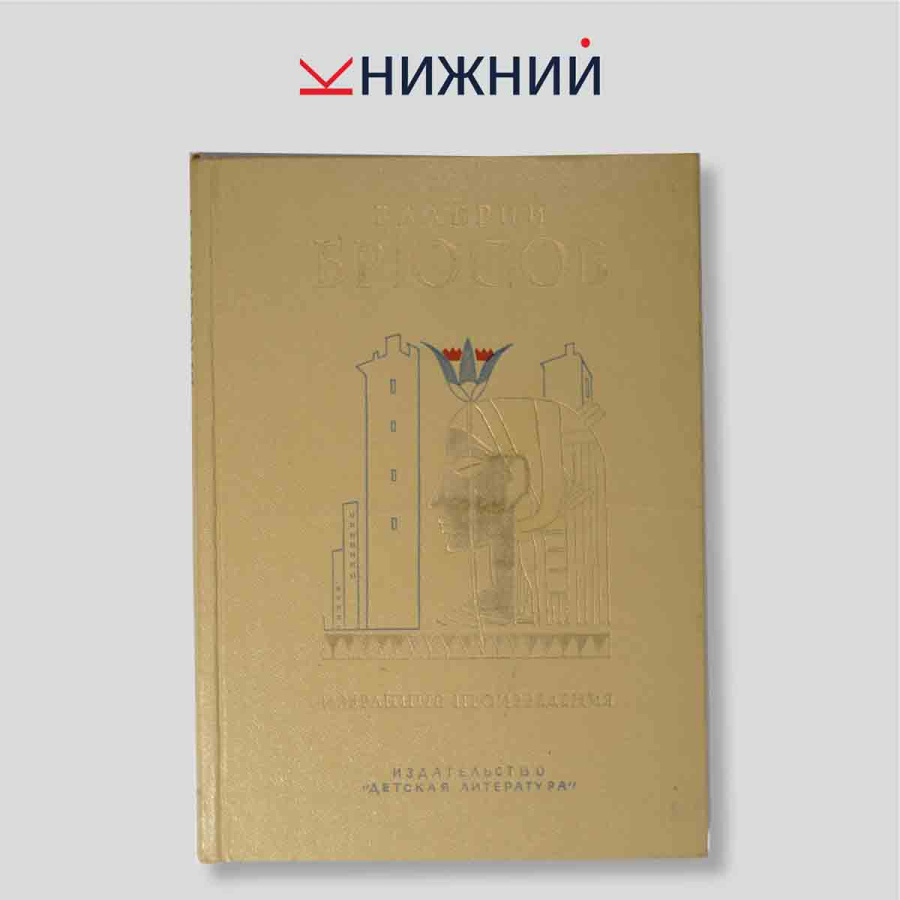 В.Я. Брюсов. Избранные произведения