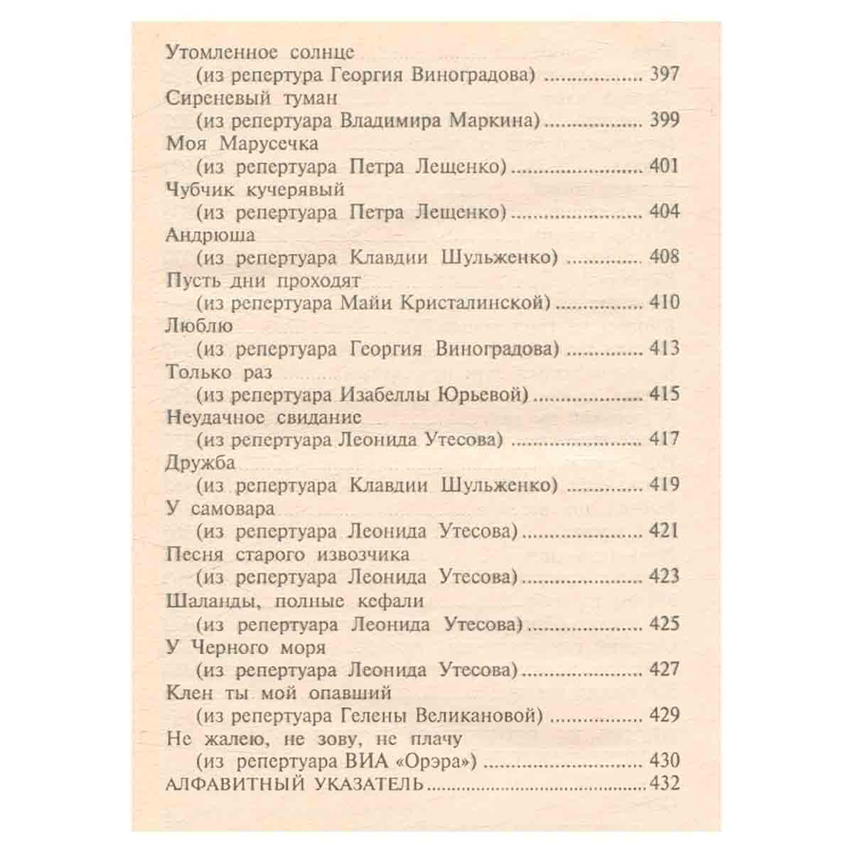 Ах эти черные глаза! 300 любимых песен