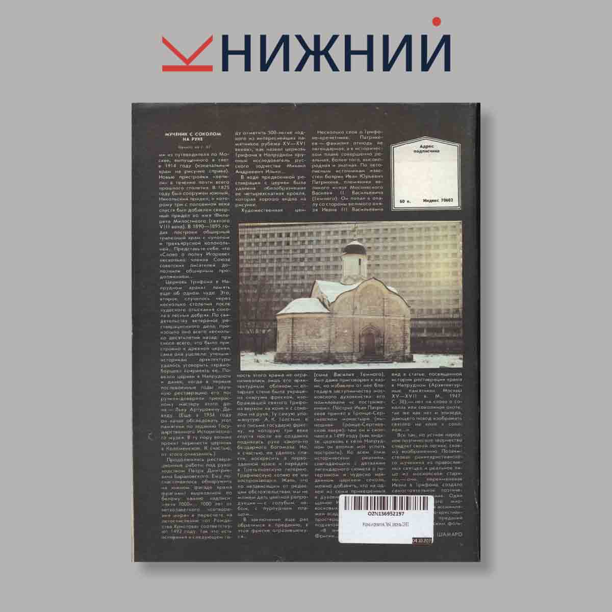 Журнал Наука и Религия. Выпуск № 4, 1991