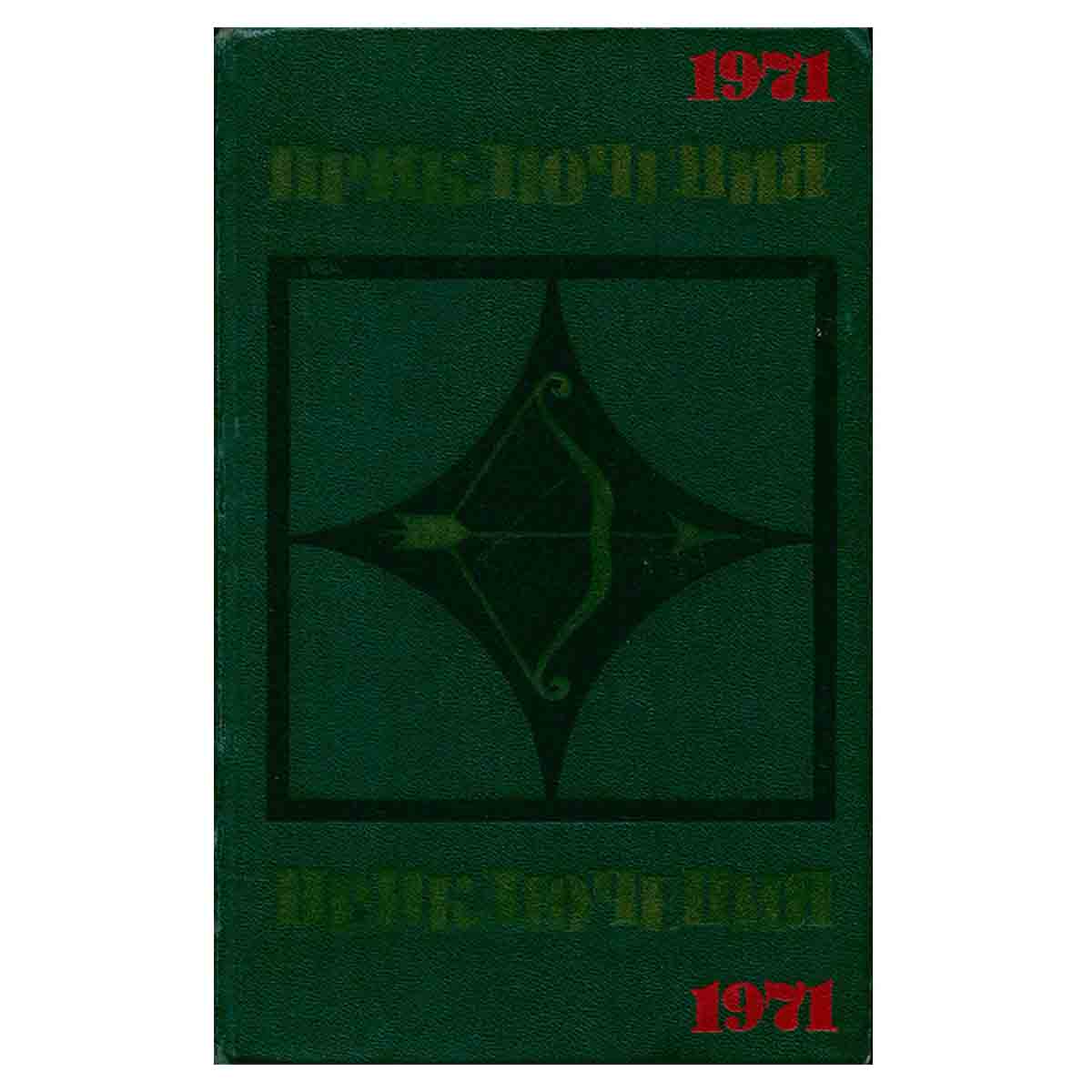 Приключения 1971
