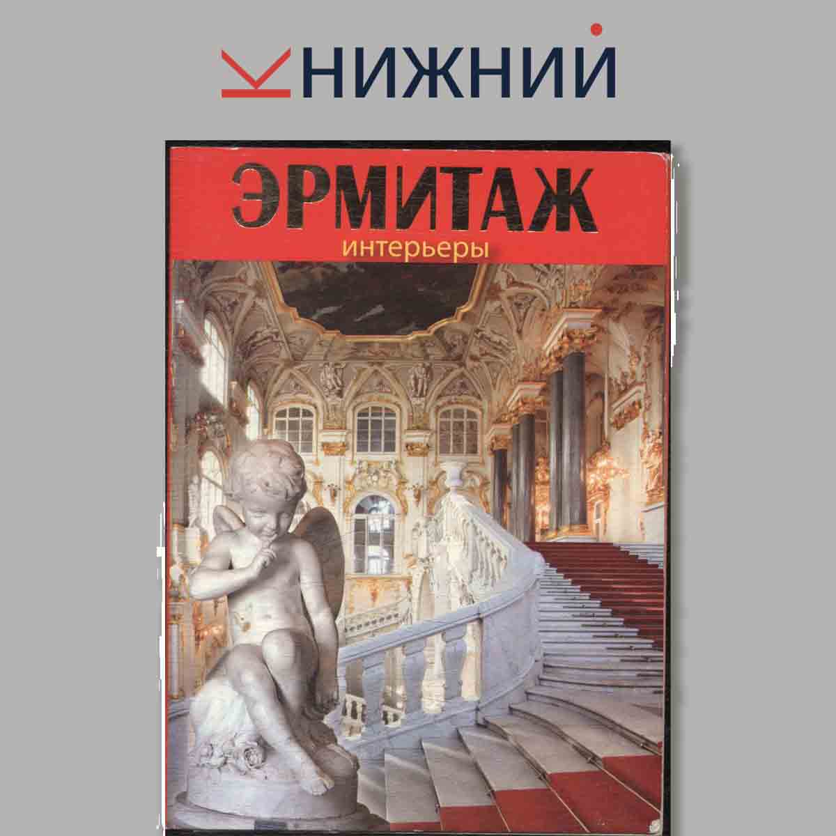 Набор открыток. Эрмитаж. Интерьеры.