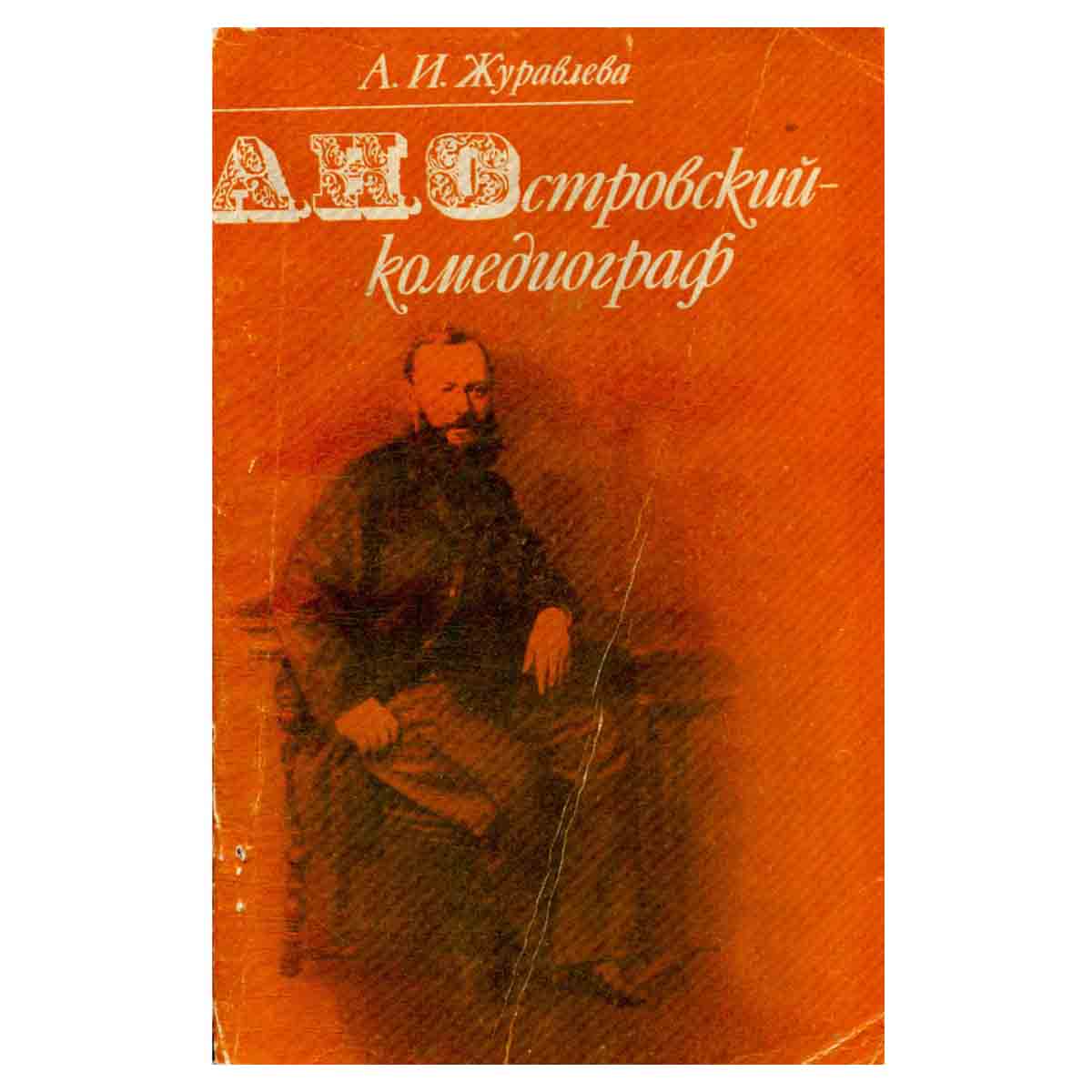 А. Н. Островский - комедиограф