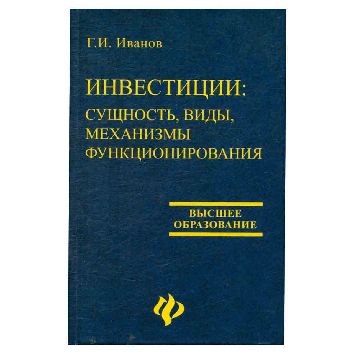 Инвестиции. Сущность, виды, механизмы функционирования