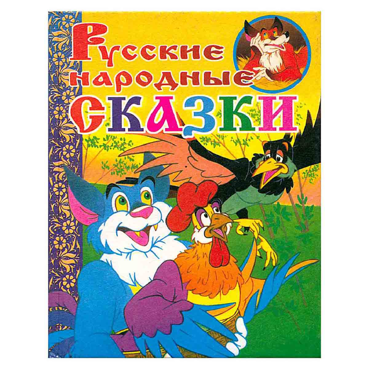 Русские народные сказки
