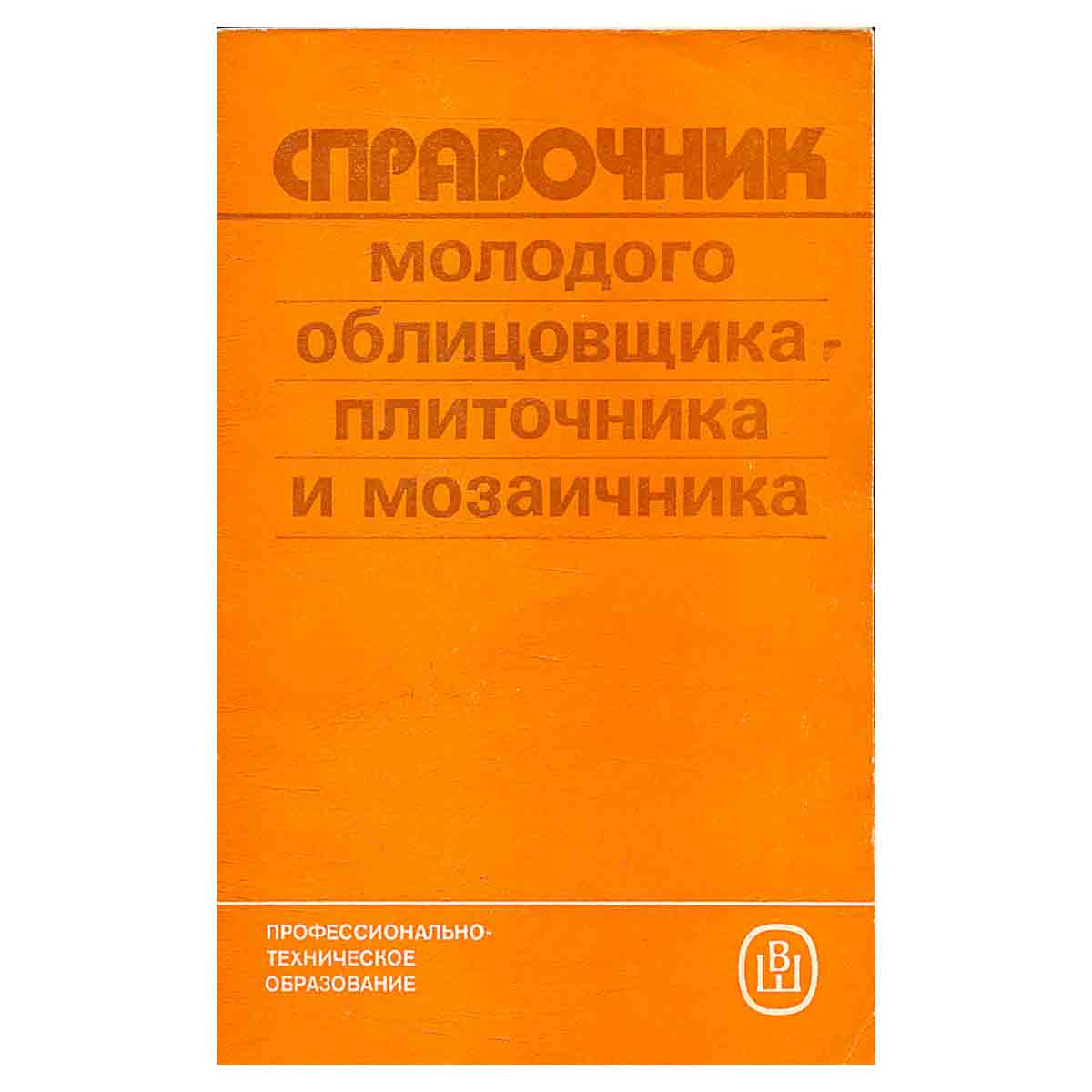Справочник молодого облицовщика-плиточника и мозаичника