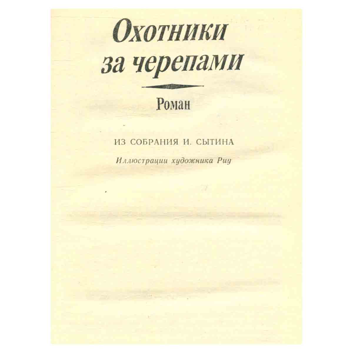 Майн Рид. Собрание сочинений в четырех томах. Том 3