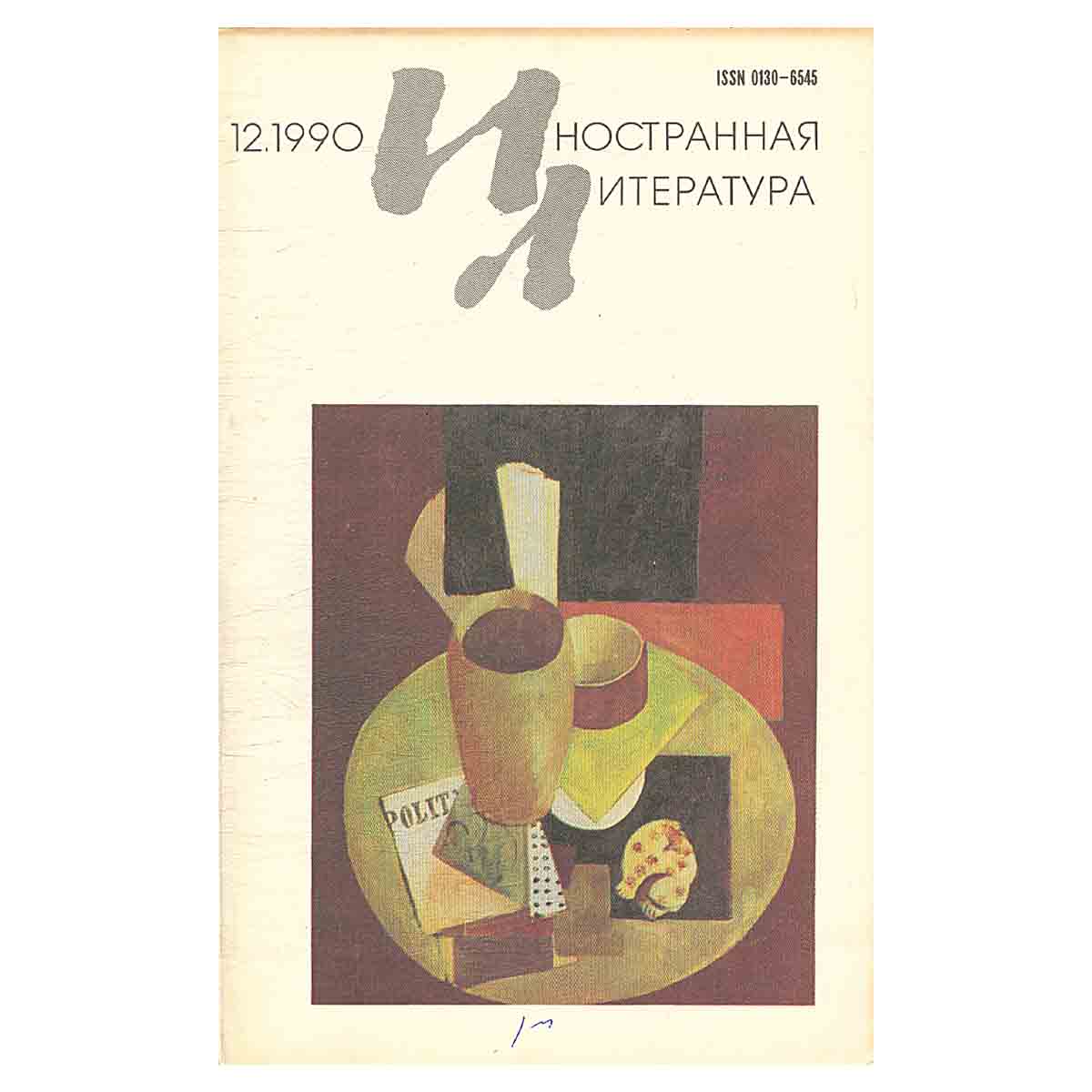 Иностранная литература, №12, декабрь 1990