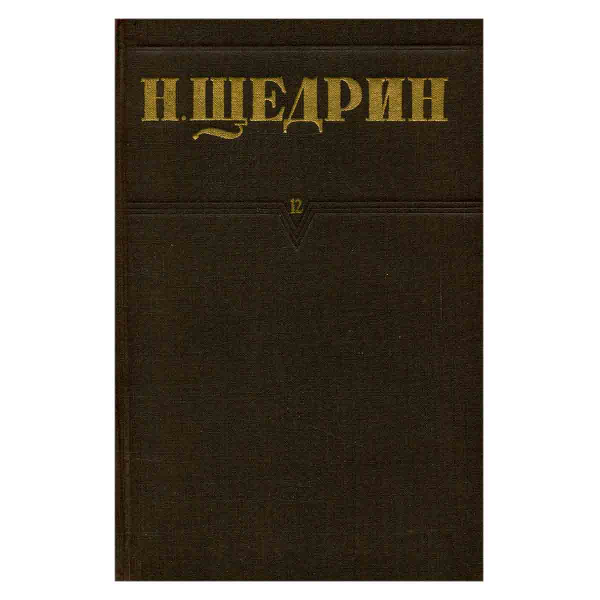 Н. Щедрин. Собрание сочинений . Том 12. Пошехонская старина