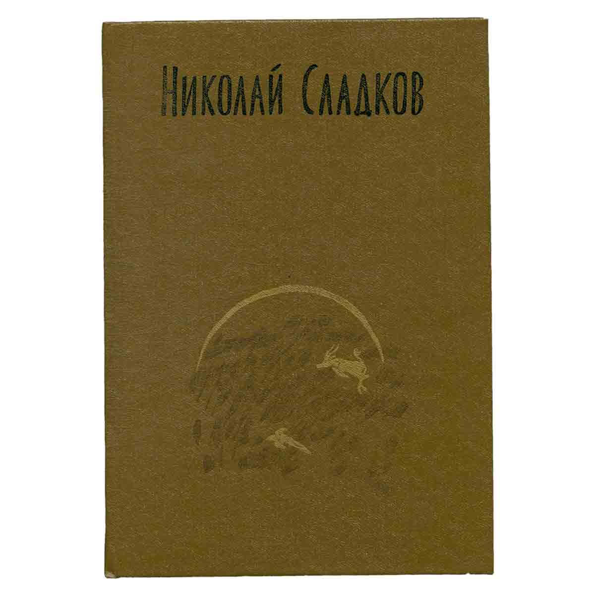 Николай Сладков. Собрание сочинений в трех томах. Том 2