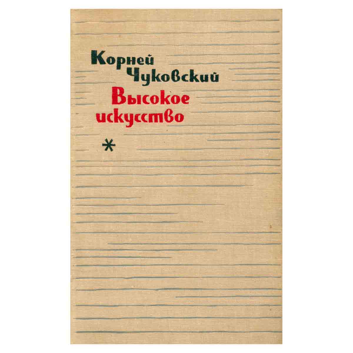 Высокое искусство