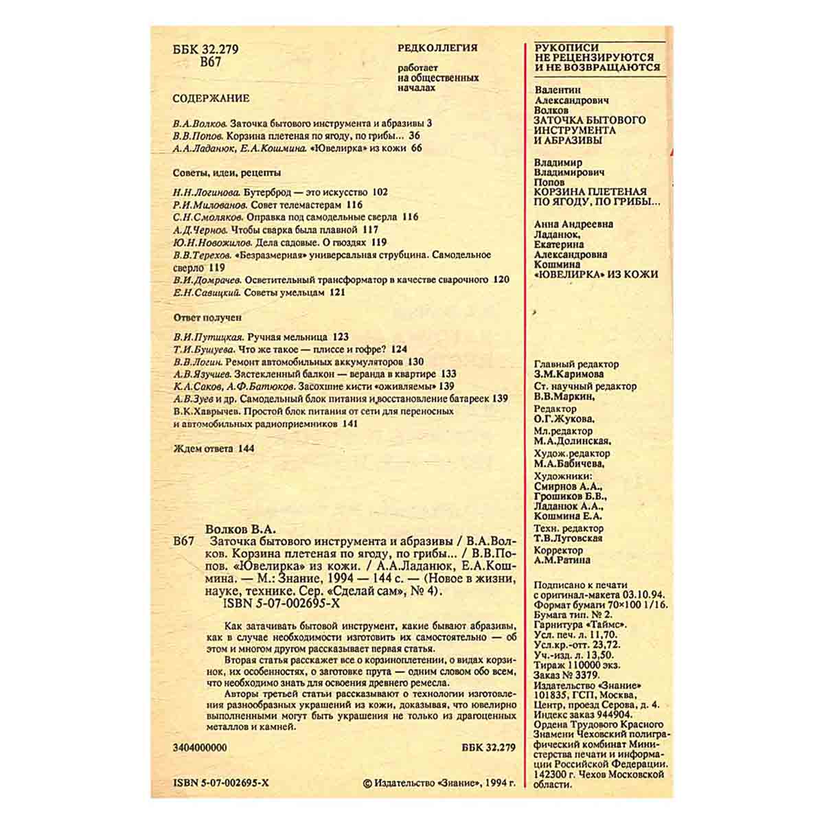 Журнал Сделай сам. Выпуск 4, 1994