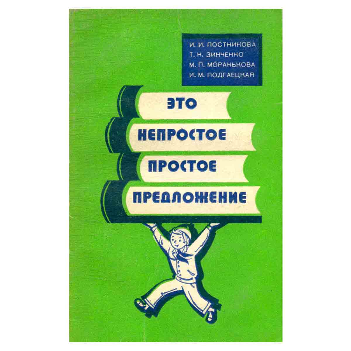 Это непростое простое предложение