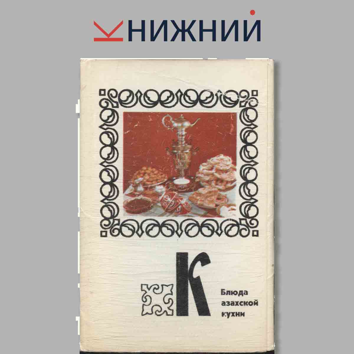 Набор открыток. Блюда Казахской кухни.