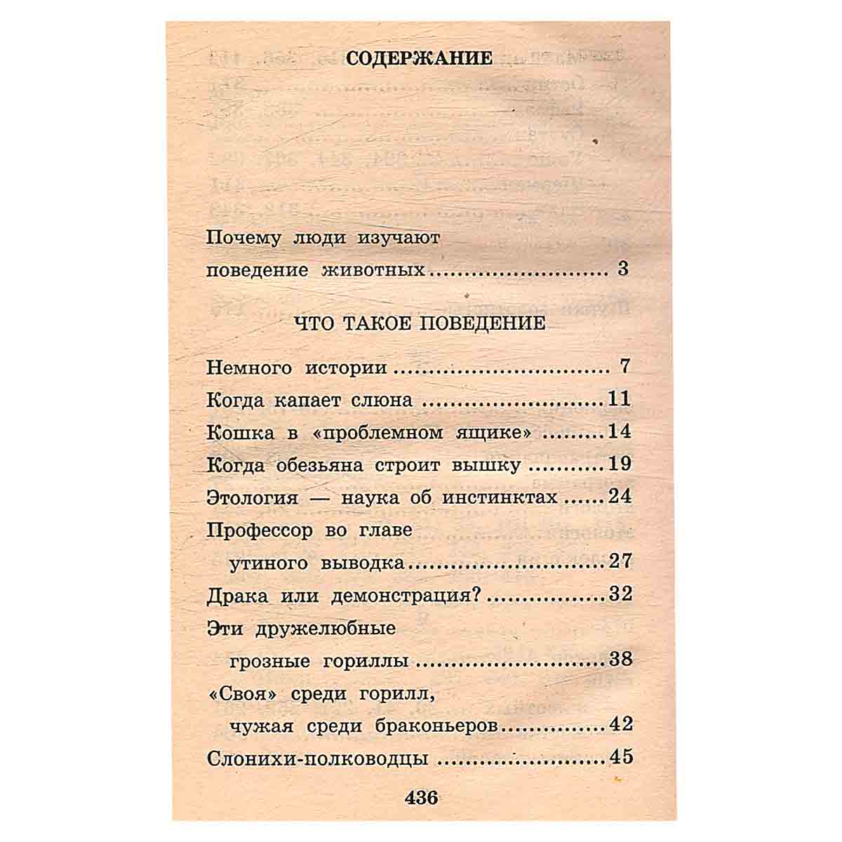 Я познаю мир: Поведение животных