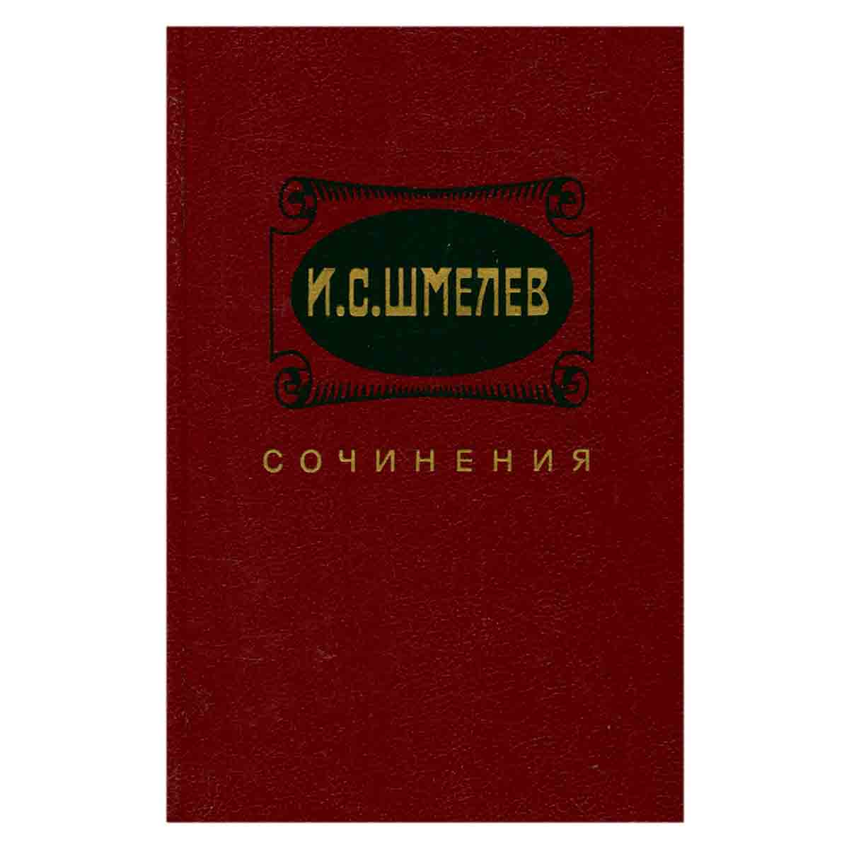 И. С. Шмелев. Сочинения в двух томах. Том 2