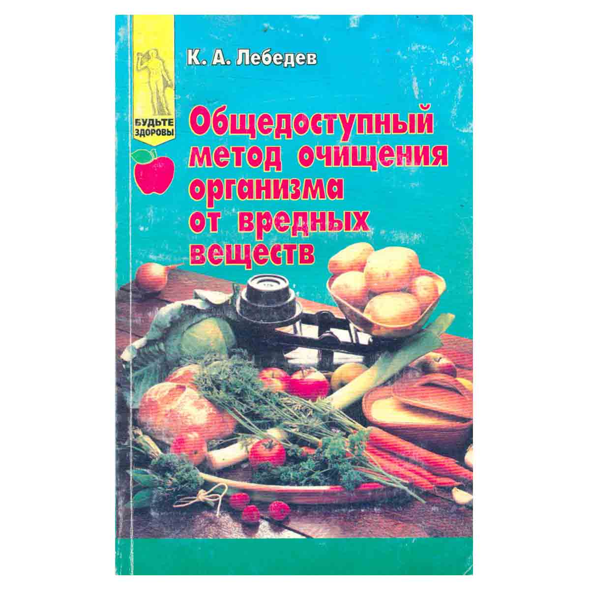 Общедоступный метод очищения организма от вредных веществ