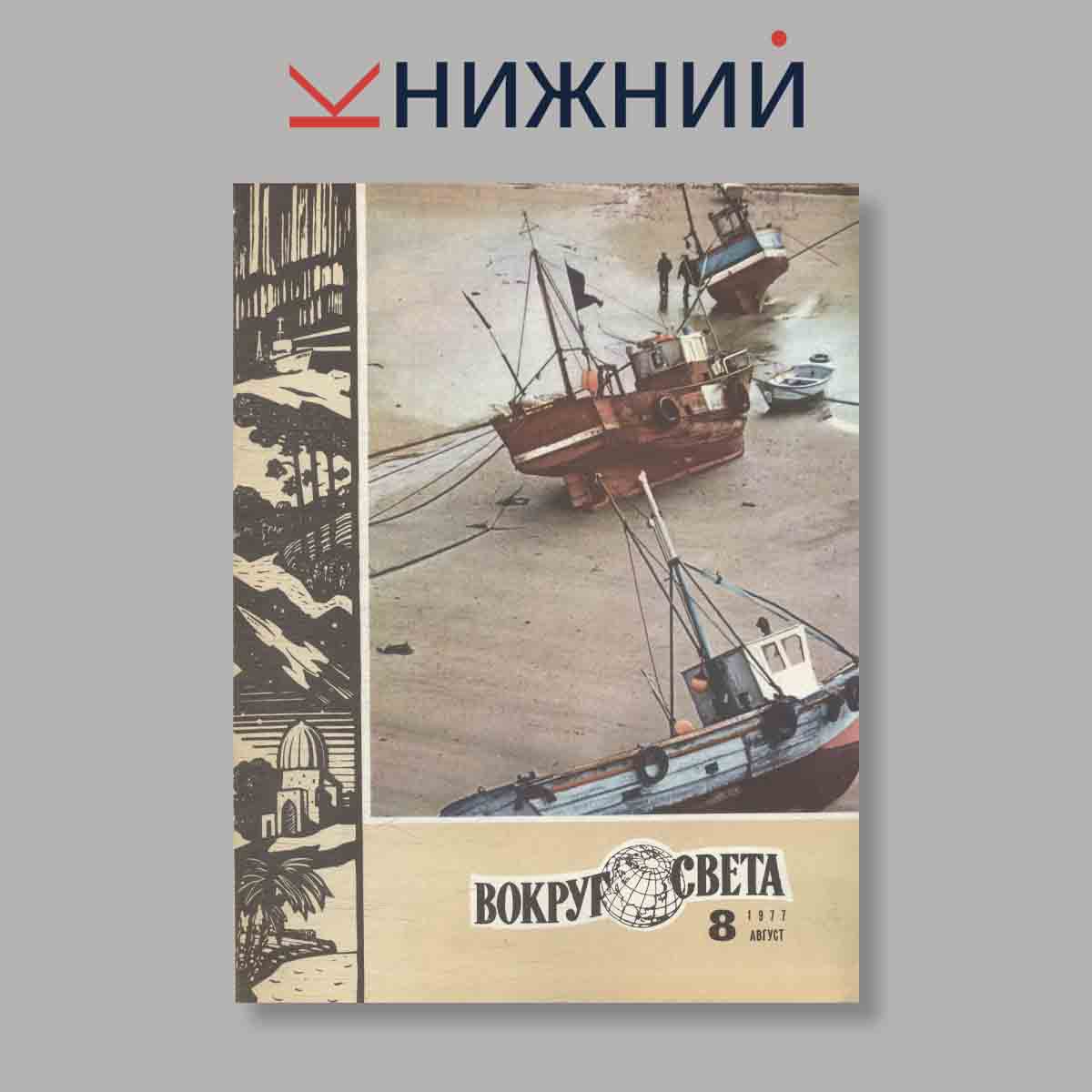Журнал Вокруг света. Выпуск № 8, 1977