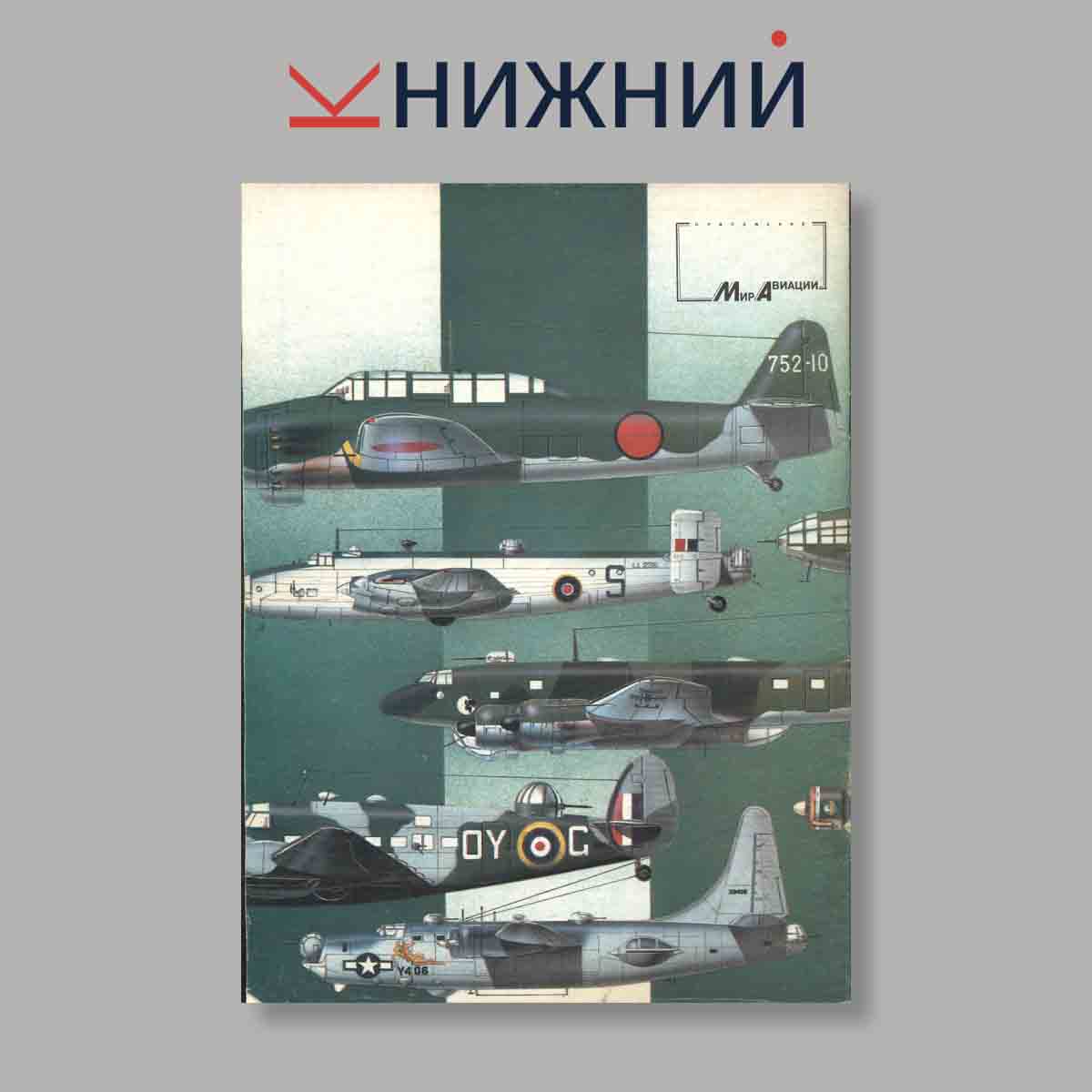 Журнал Морские самолеты Сухопутного Базирования. Выпуск № 6, 1995