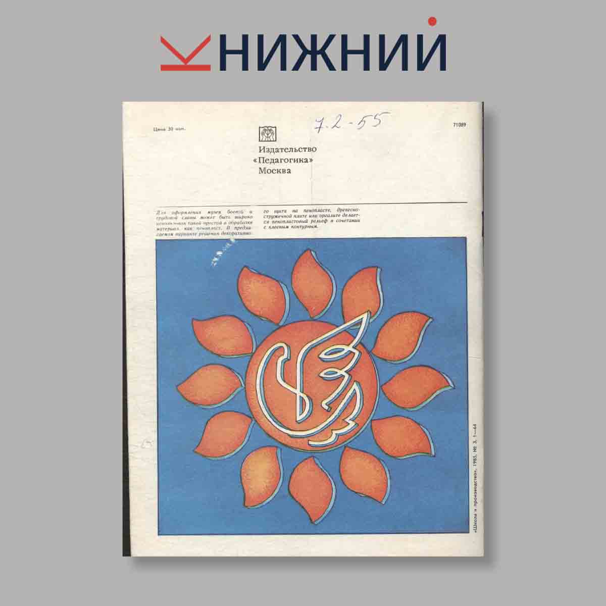 Журнал Школа и производство. Выпуск № 3, 1985
