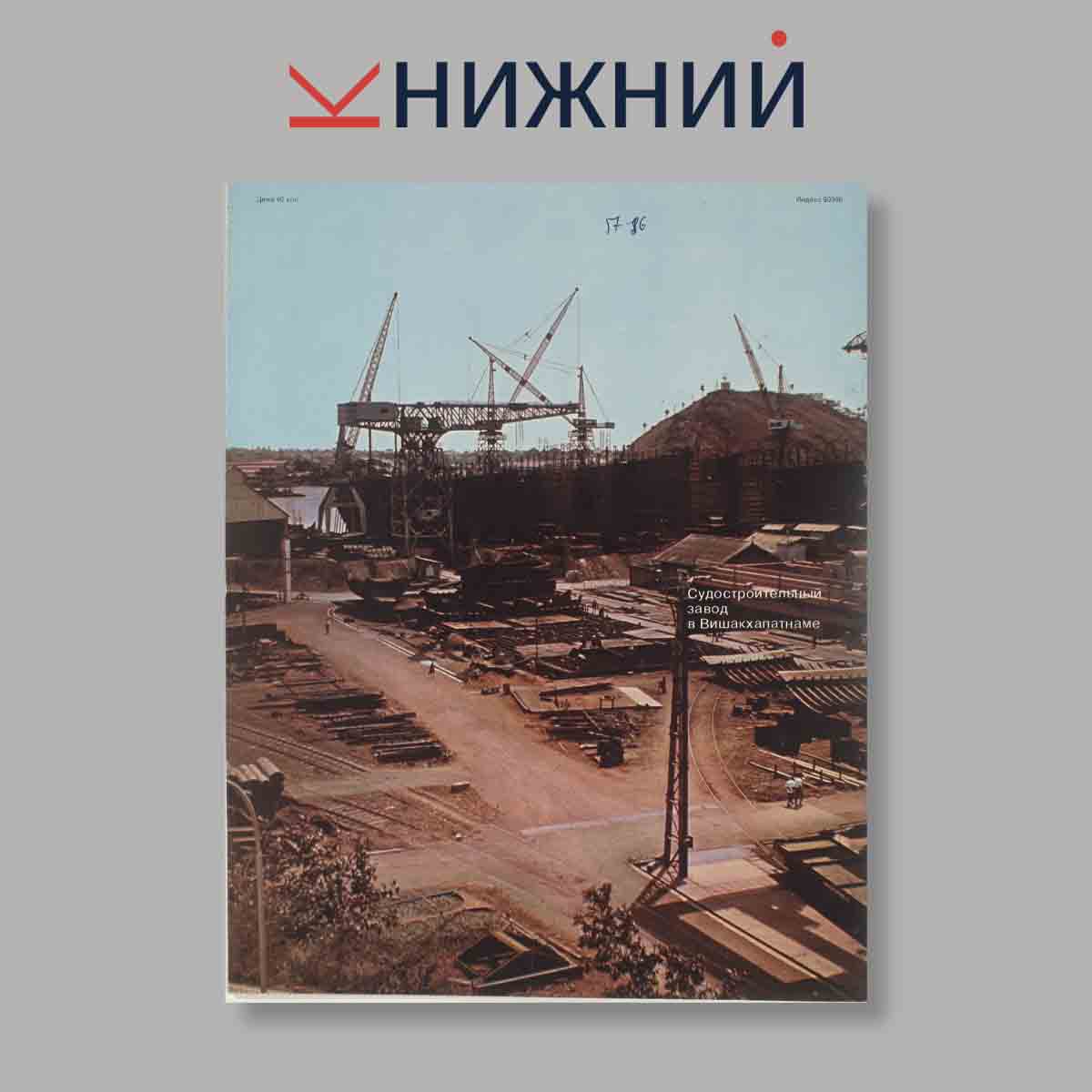 Журнал Индия. Выпуск № 2 (51), 1977