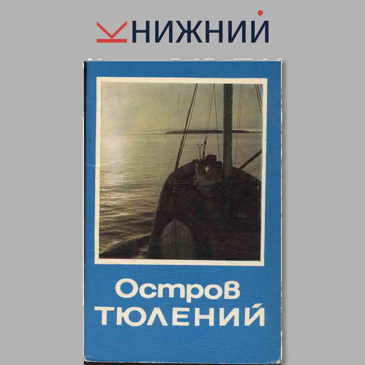 Набор открыток. Остров Тюлений.