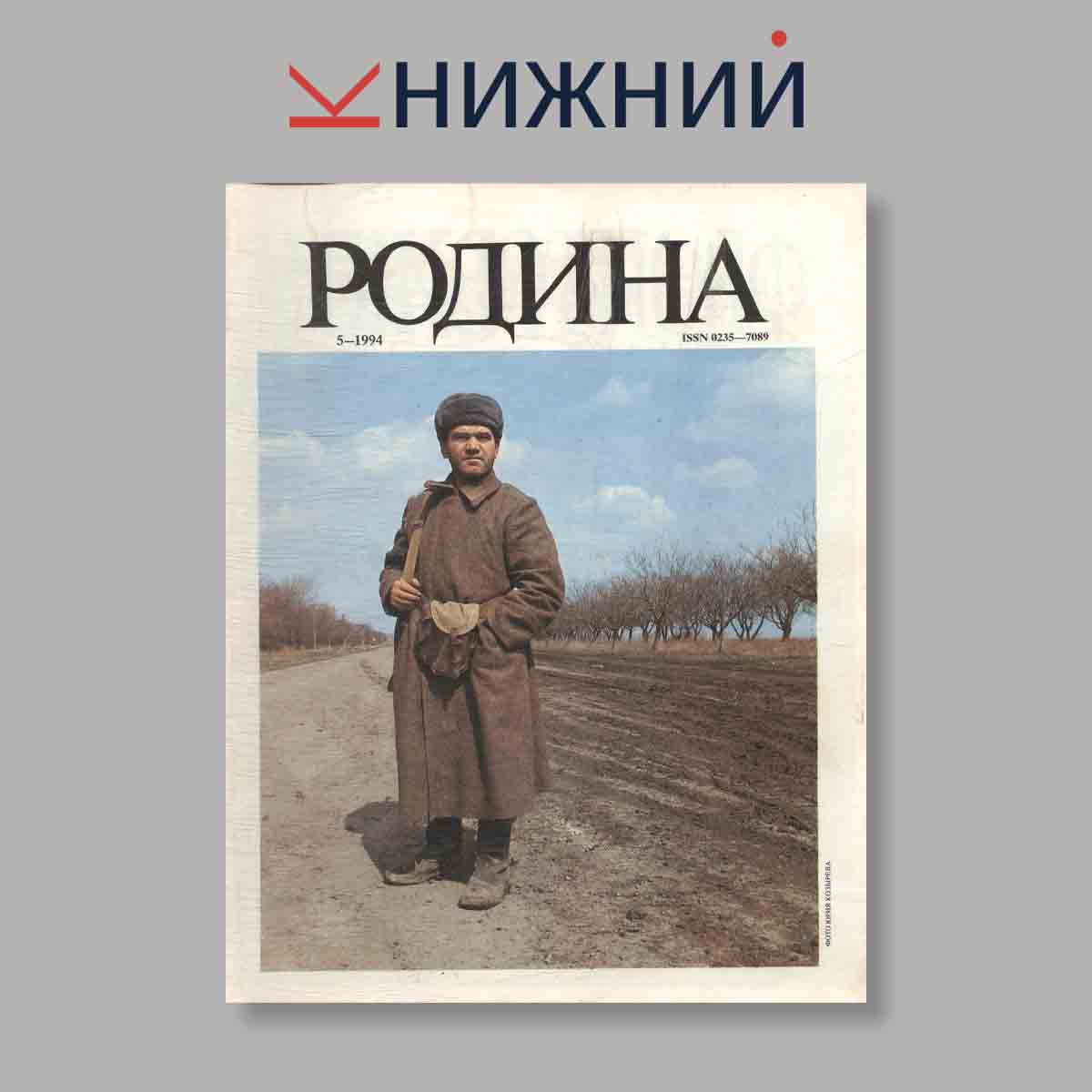Журнал Родина. Выпуск № 5, 1994