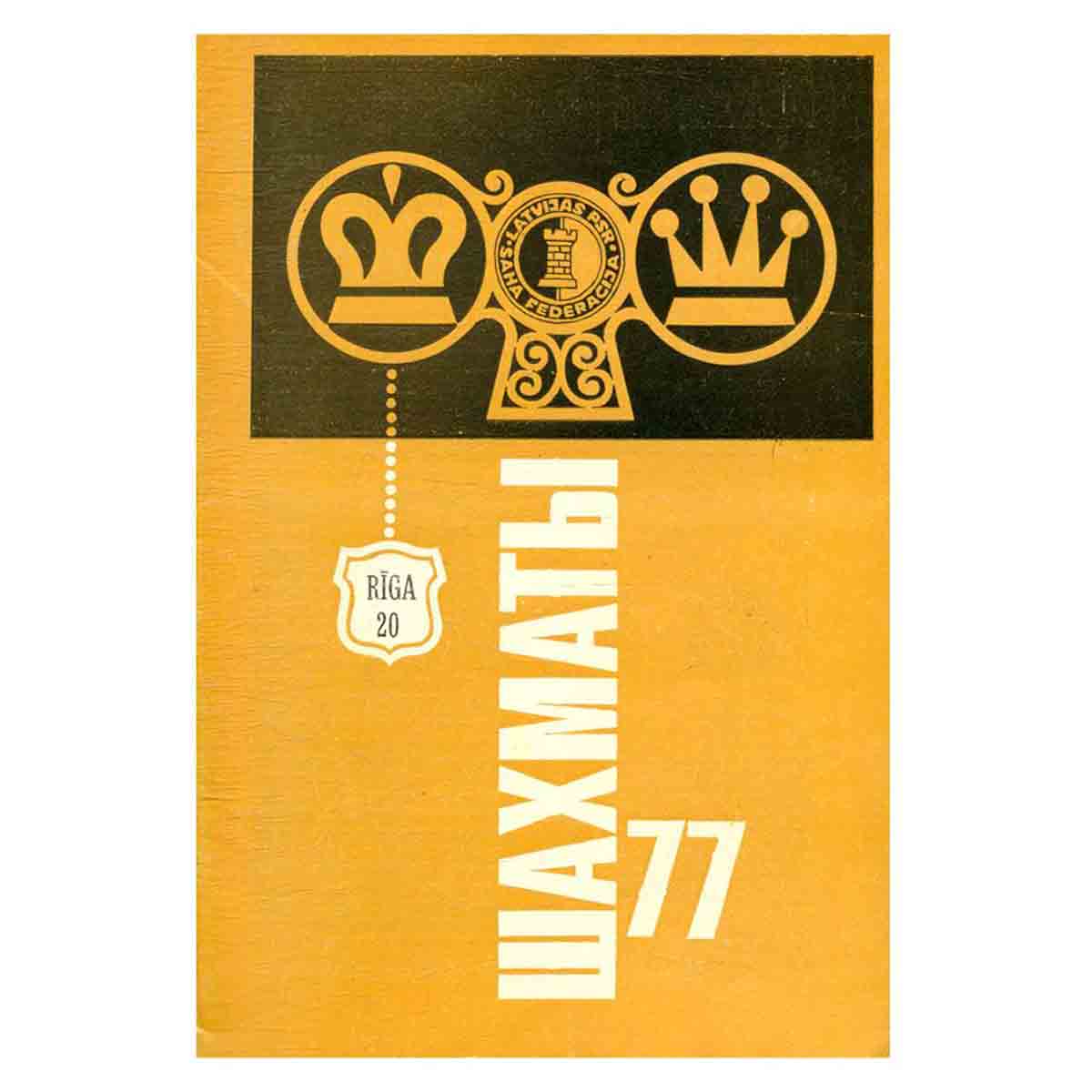 Журнал "Шахматы". Выпуск 20, 1977