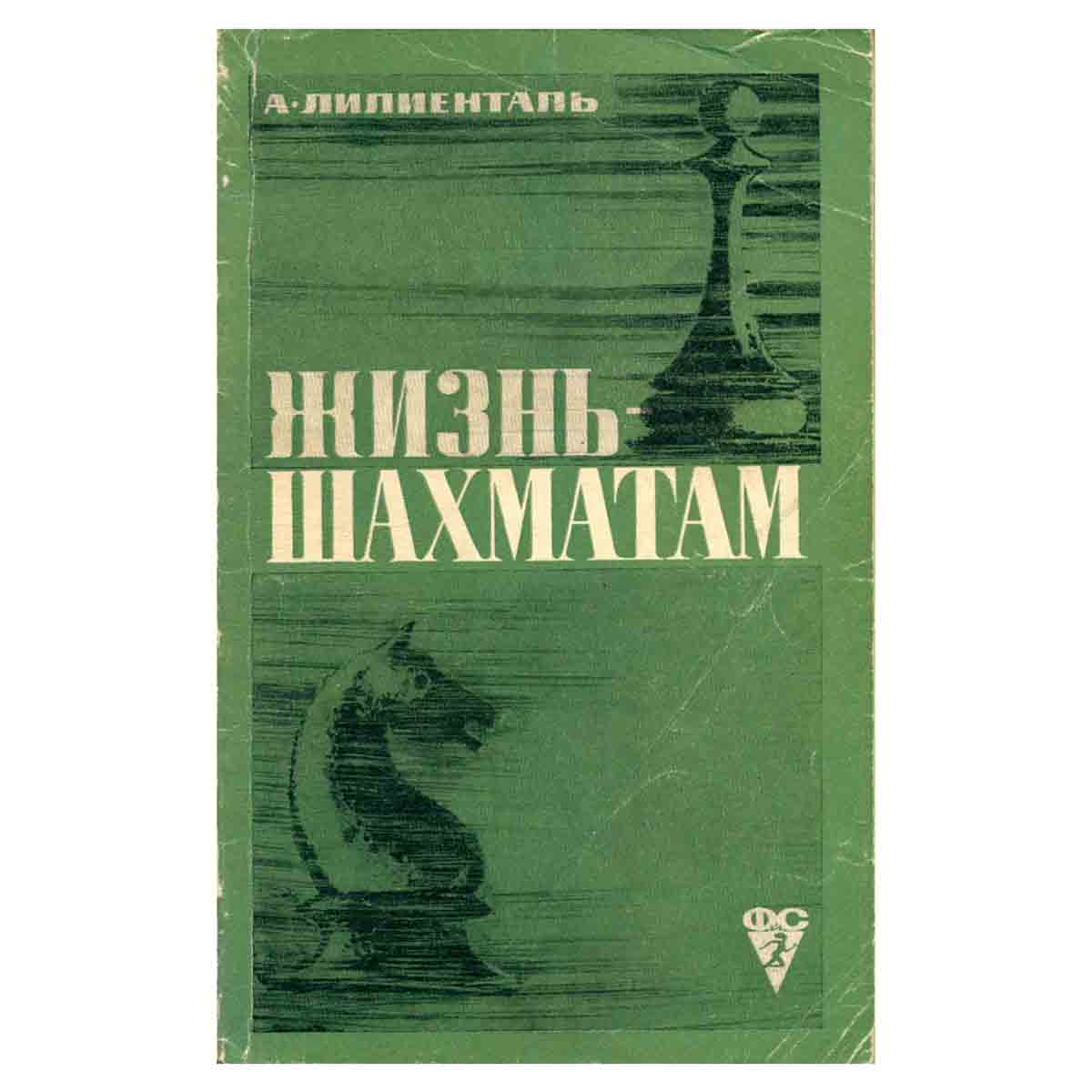 Жизнь - шахматам