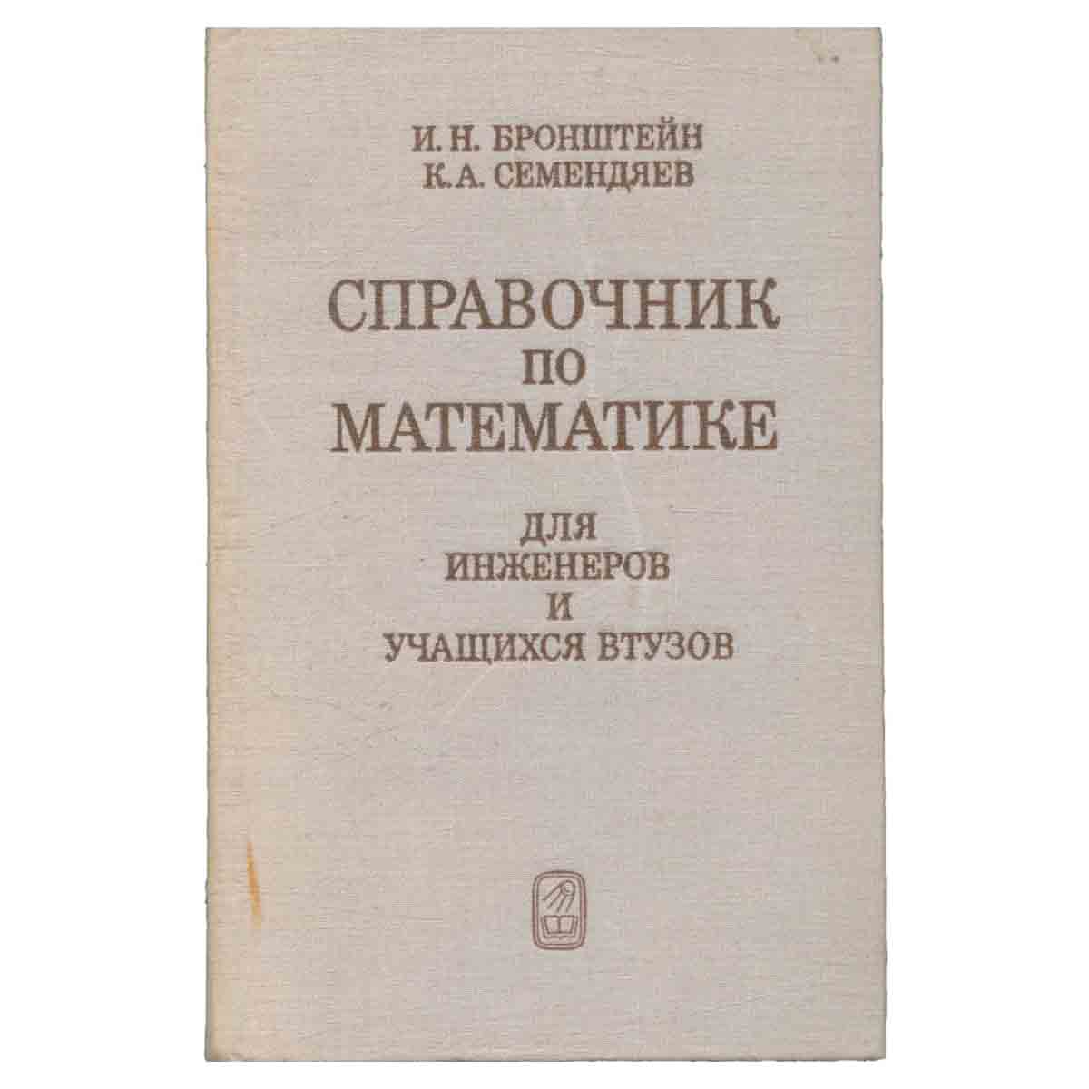 Справочник по математике для инженеров и учащихся втузов