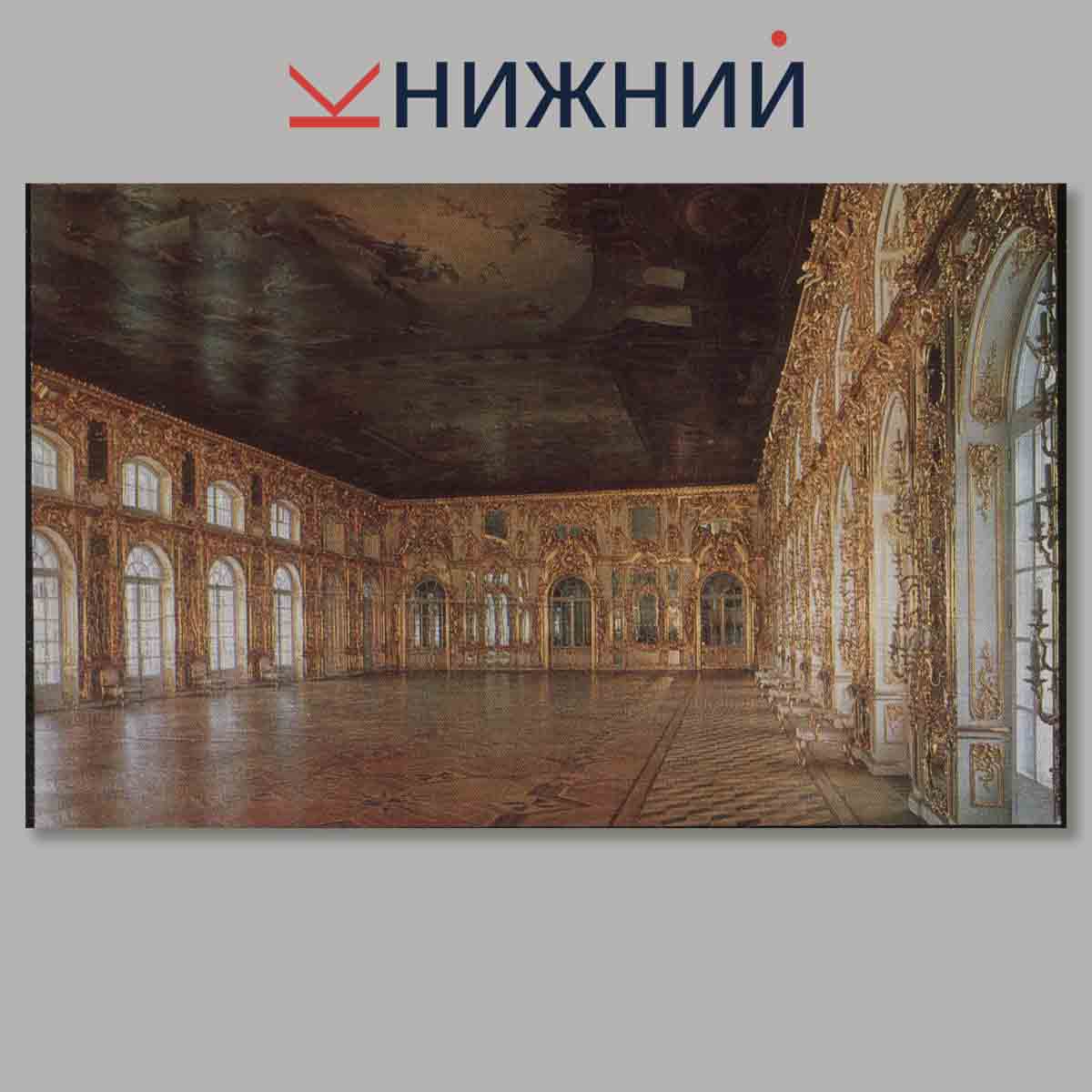 Набор открыток. The Catherine Palace in the town of Pusdkin.