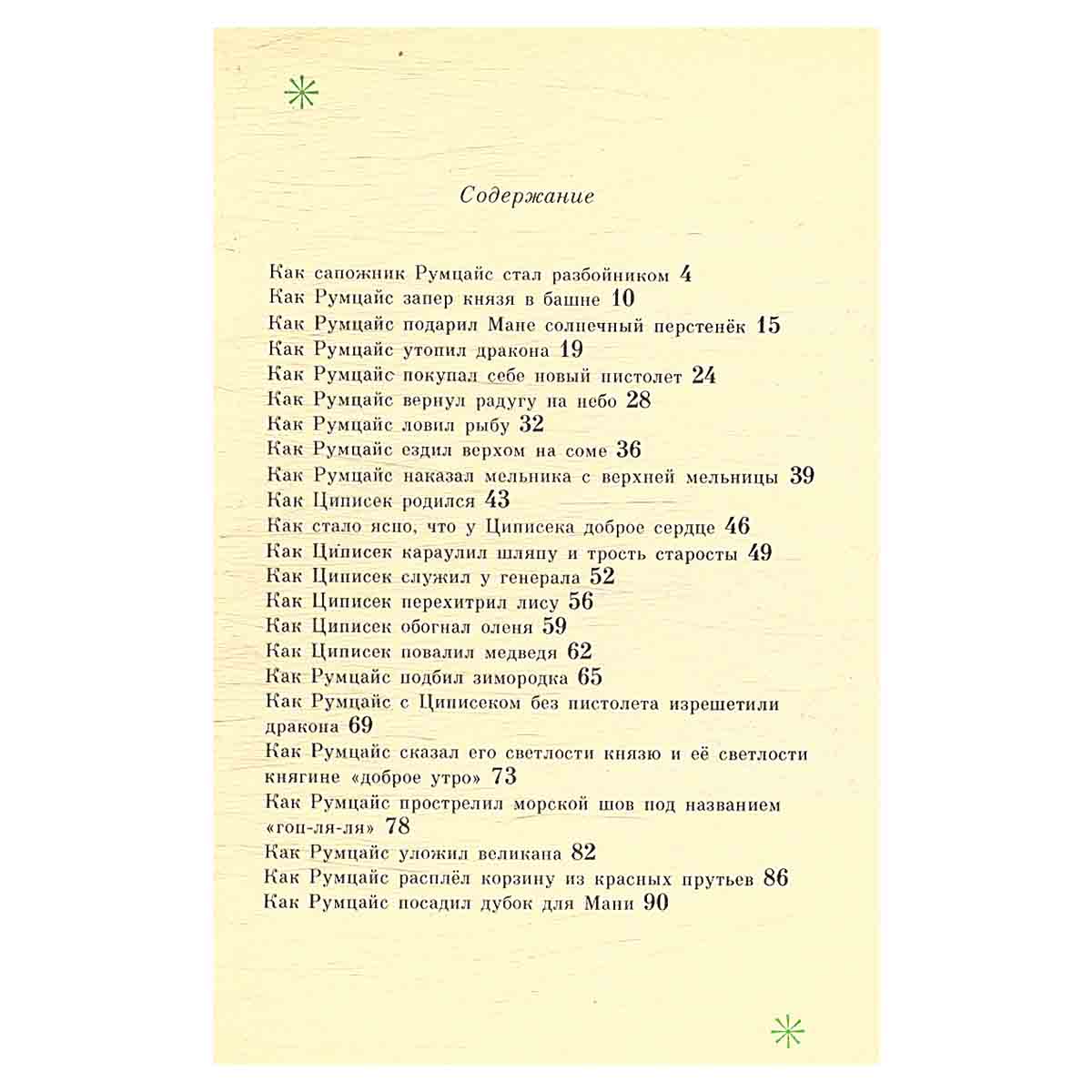 О добром разбойнике Румцайсе, Мане и сыночке их Циписеке