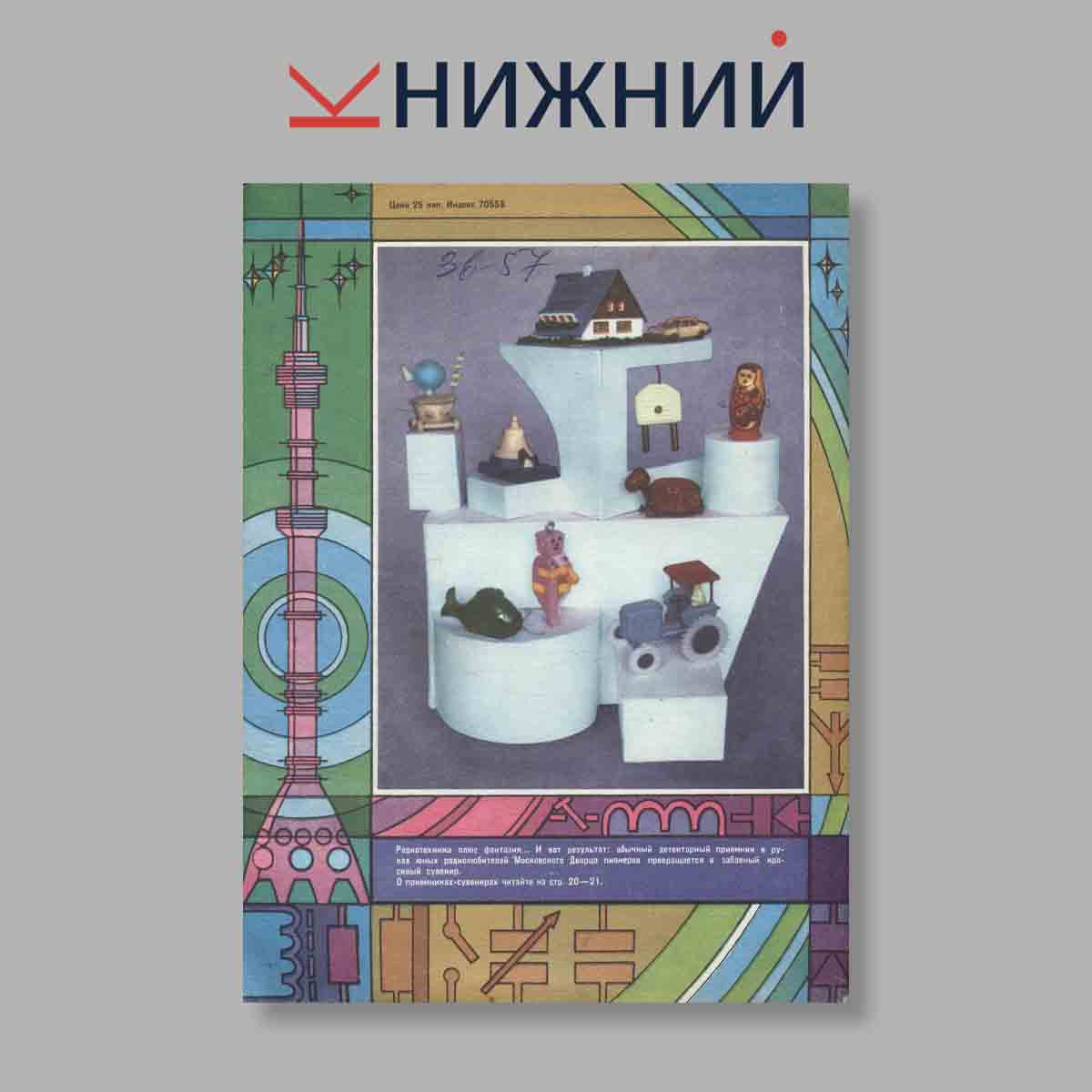 Журнал Моделист-конструктор. Выпуск № 10, 1974