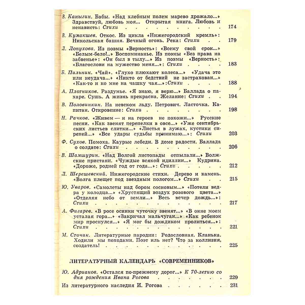 Современники-84. Поэзия и проза писателей-горьковчан