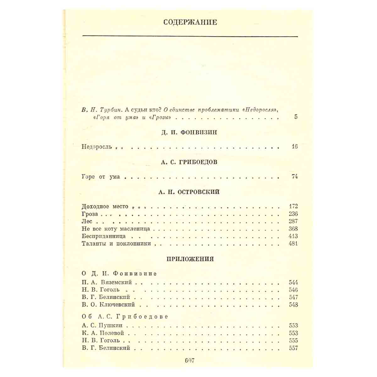 Д. И. Фонвизин, А. С. Грибоедов, А. Н. Островский. Избранные сочинения