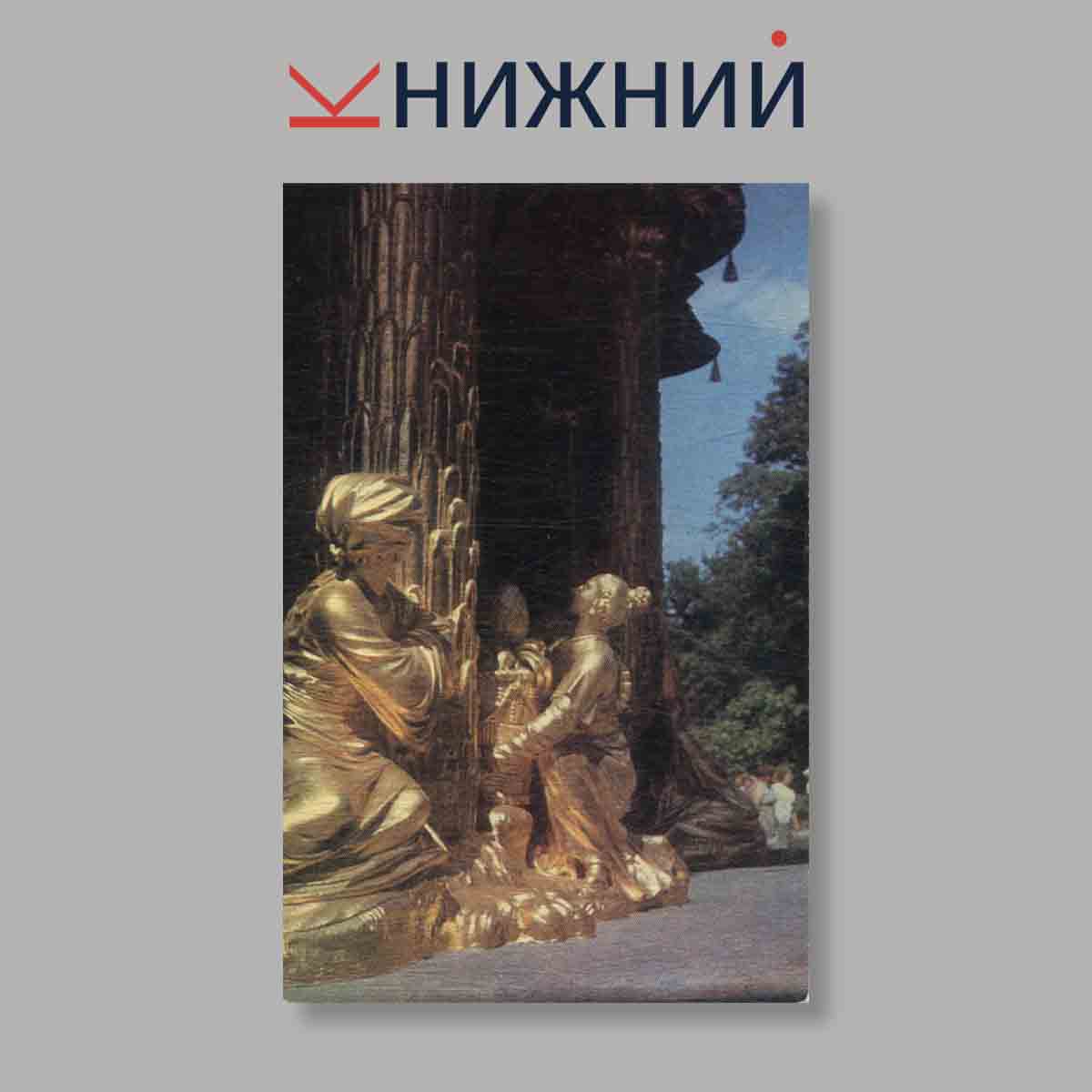 Набор открыток. "Сан-Суси"