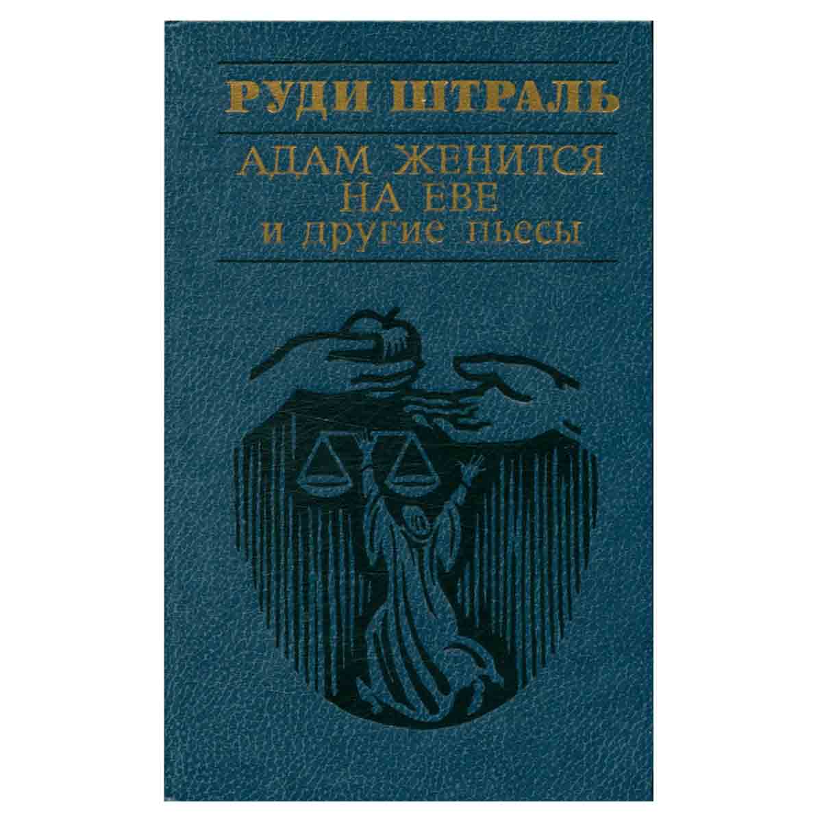Адам женится на Еве и друге пьесы