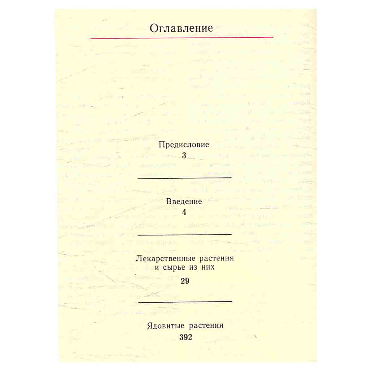 Лекарственные растения. Справочное пособие