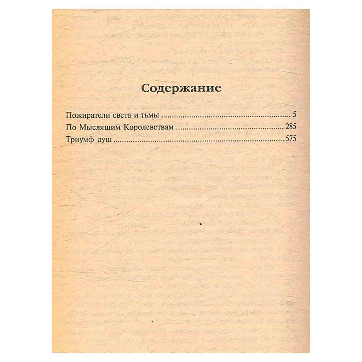 Пожиратели света и тьмы. По мыслящим Королевствам. Триумф души