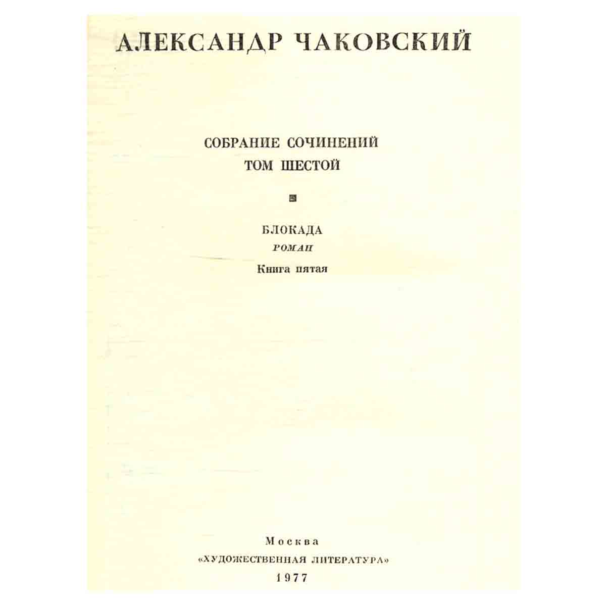 Александр Чаковский. Собрание сочинений в шести томах. Том 6