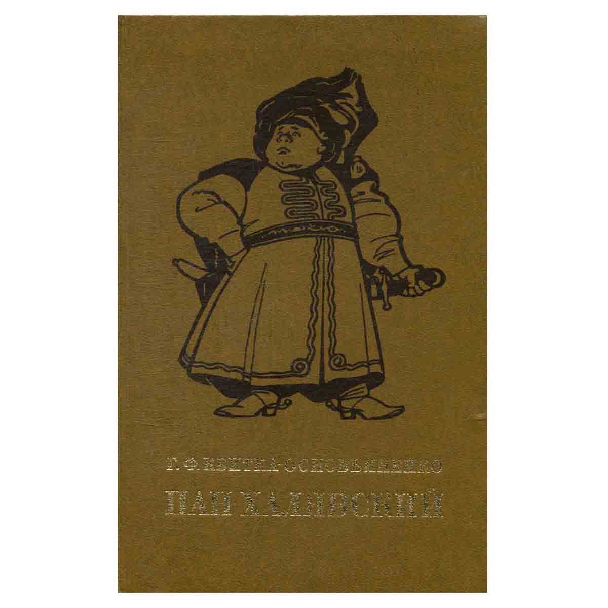 Пан Халявский
