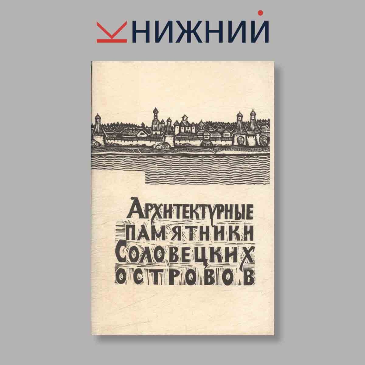 Набор открыток. "Архитектурные памятники Соловецких островов"