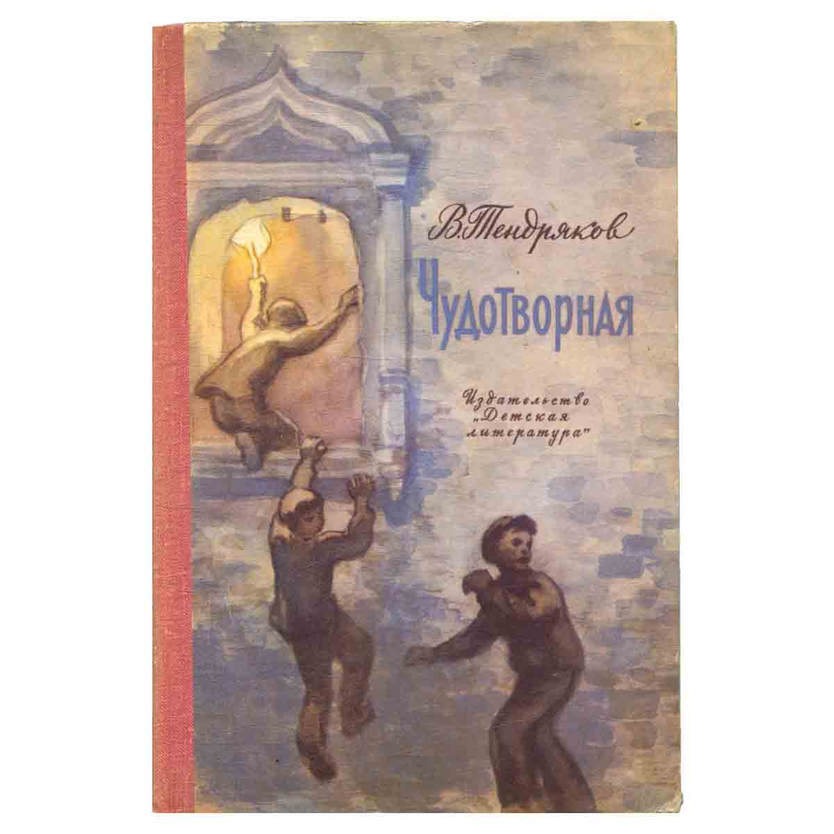 Чудотворная