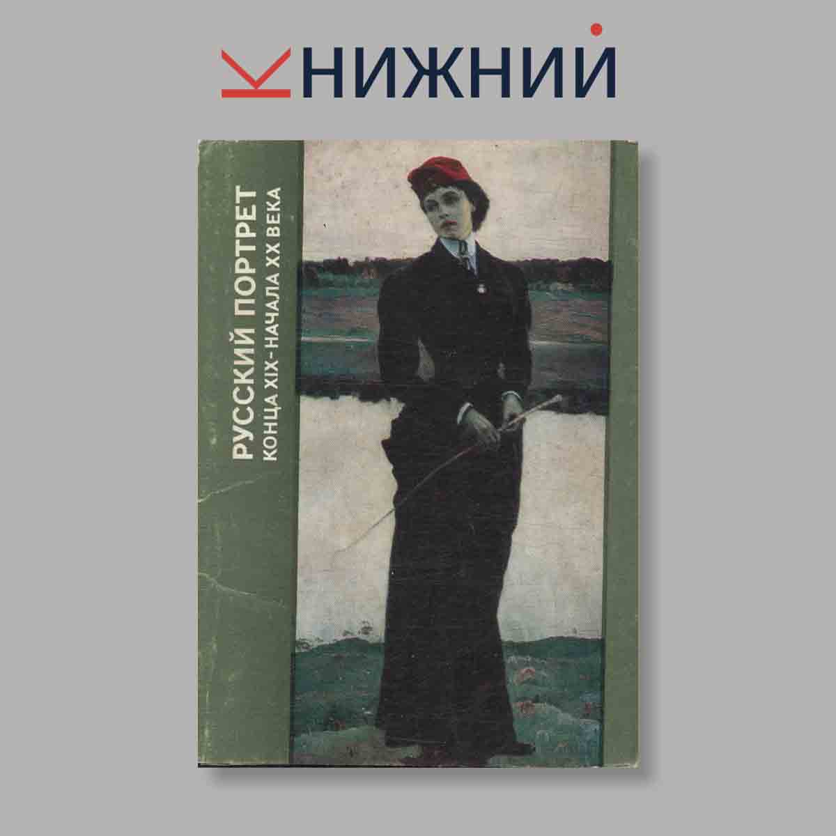 Набор открыток. "Русские портреты конца XIX-начала XX века"