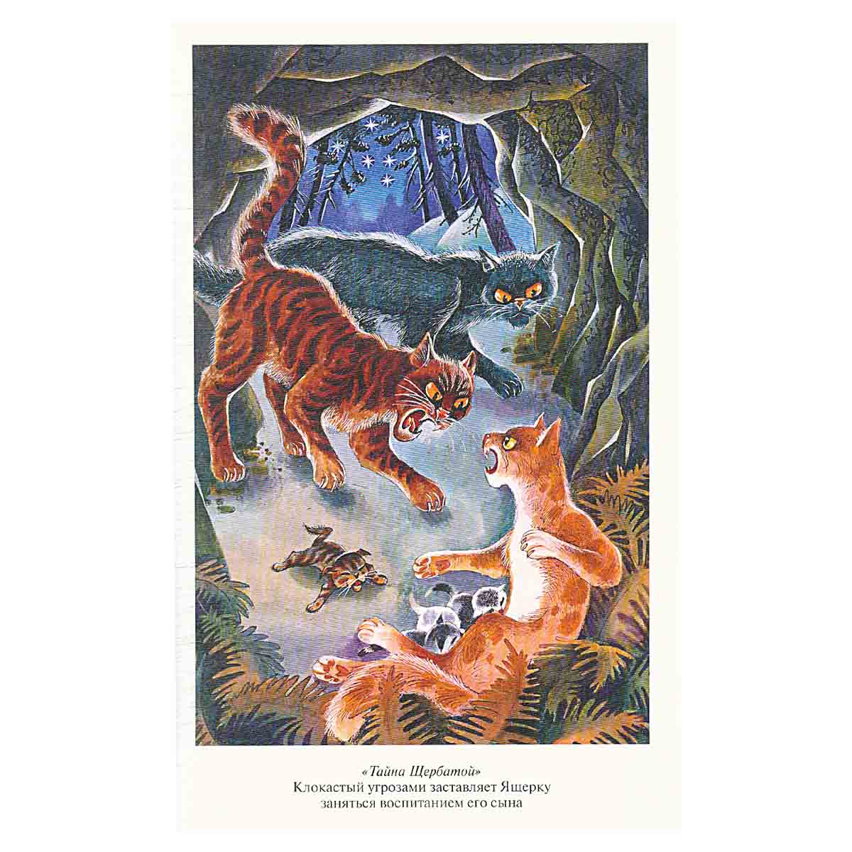 Коты-воители. Золотая коллекция. Тайна Щербатой.
