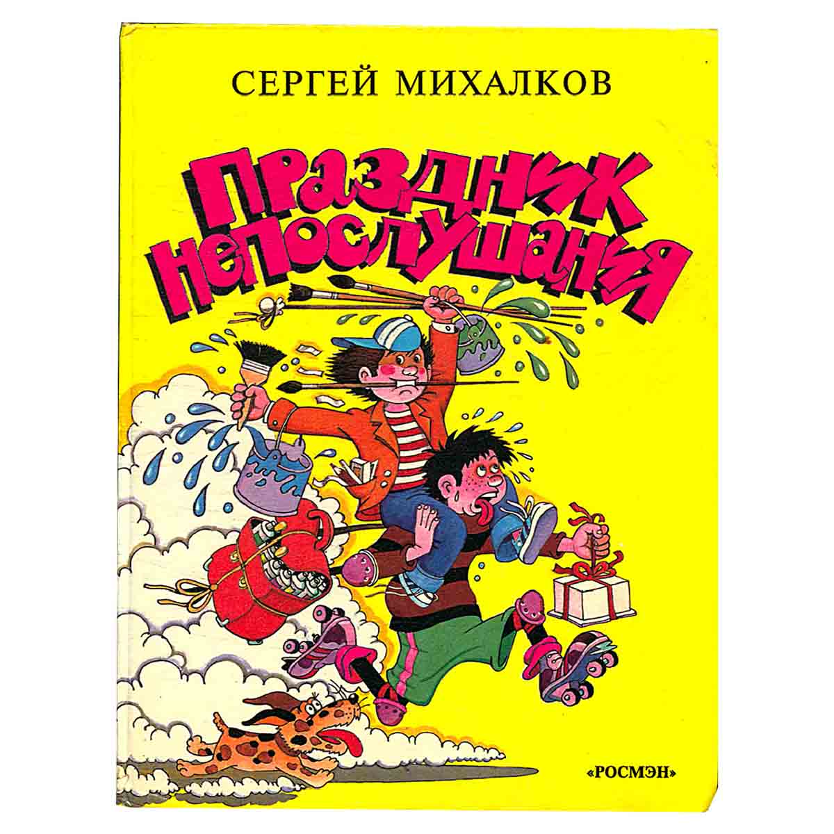 Праздник Непослушания